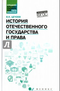 Книга История отечественного государства и права. Учебное пособие