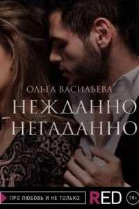 Книга Нежданно-негаданно