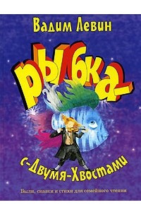 Книга Рыбка-с-двумя-хвостами