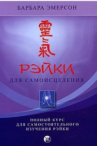 Книга Рэйки для самоисцеления