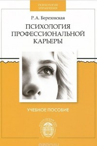 Книга Психология профессиональной карьеры