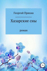 Книга Хазарские сны