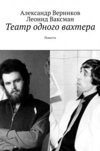 Книга Театр одного вахтера. Повесть