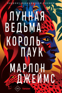 Книга Лунная Ведьма, Король-Паук