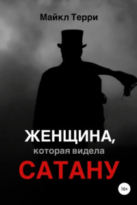 Книга Женщина, которая видела Сатану