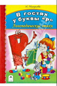 Книга В гостях у буквы 