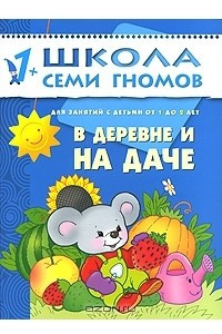 Книга В деревне и на даче. Для занятий с детьми от 1 до 2 лет