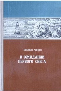 Книга В ожидании первого снега