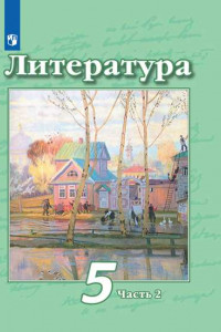 Книга Литература. 5 класс. В 2 частях. Часть 2. Учебник.