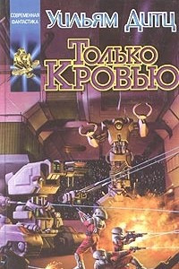 Книга Только кровью