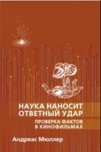 Книга Наука наносит ответный удар. Проверка фактов в кинофильмах