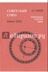 Книга Советский Союз. Энциклопедия советской жизни. Книга XXII