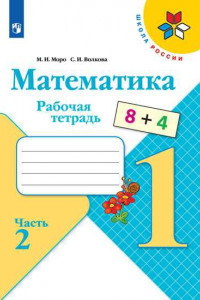 Книга Математика. Рабочая тетрадь. 1 класс. В 2-х ч. Ч. 2