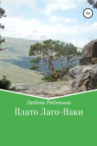 Книга Плато Лаго-Наки