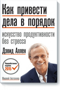 Книга Как привести дела в порядок. Искусство продуктивности без стресса