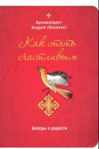 Книга Как стать счастливым. Беседы о радости