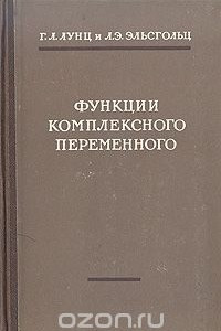 Книга Функции комплексного переменного с элементами операционного исчисления