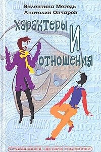 Книга Характеры и отношения