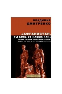 Книга Афганистан, ты боль от наших ран