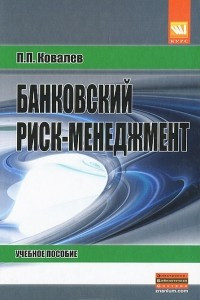 Книга Банковский риск-менеджмент