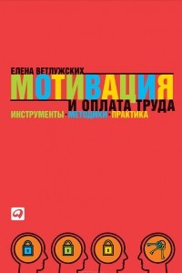 Книга Аудиокнига Мотивация и оплата труда