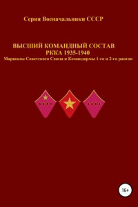 Книга Высший командный состав РККА 1935-1940 Маршалы Советского Союза и Командармы 1-го и 2-го рангов