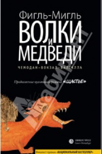 Книга Волки и медведи. Чемодан-Вокзал-Валгалла