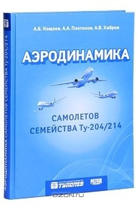 Книга Аэродинамика самолетов семейства ТУ-204/214