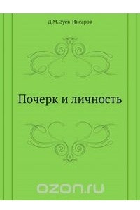 Книга Почерк и личность