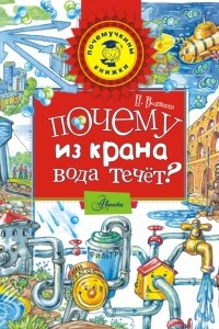 Книга Почему из крана вода течет?