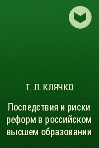 Книга Последствия и риски реформ в российском высшем образовании