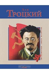 Книга Лев Троцкий