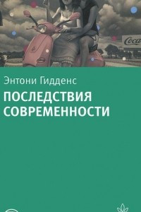 Книга Последствия современности