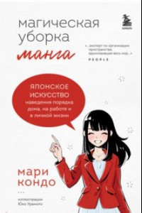 Книга Магическая уборка. Японское искусство наведения порядка дома, на работе и в личной жизни. Манга