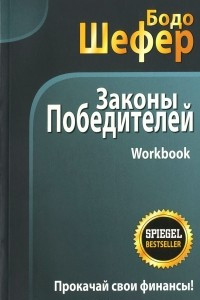 Книга Законы победителей. Workbook