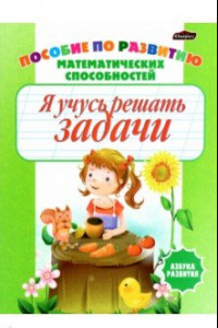 Книга Я учусь решать задачи. Пропись-раскраска. Пособие по развитию математических способностей