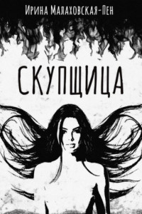 Книга Скупщица