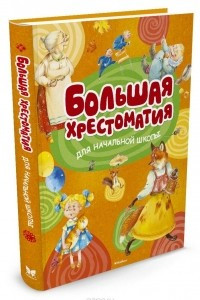 Книга Большая хрестоматия для начальной школы