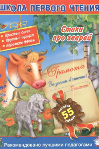 Книга Стихи про зверей. 3+.Читаем по слогам и словами для самых-самых маленьких