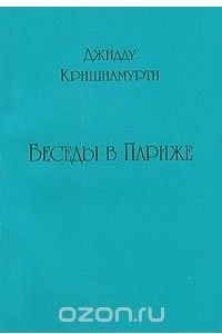 Книга Беседы в Париже