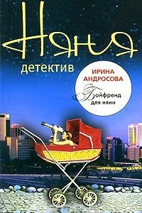 Книга Бойфренд для няни