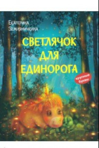 Книга Светлячок для единорога