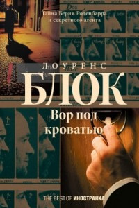 Книга Вор под кроватью