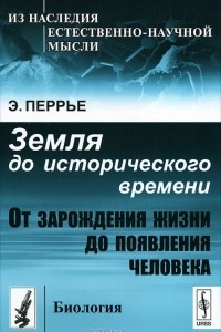 Книга Земля до исторического времени. От зарождения жизни до появления человека