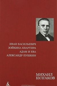 Книга Иван Васильевич. Зойкина квартира. Адам и Ева. Александр Пушкин