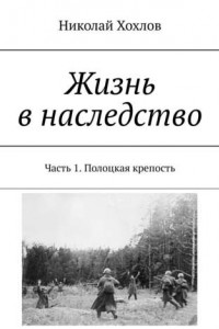 Книга Жизнь в наследство. Часть 1. Полоцкая крепость