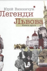 Книга Легенди Львова. Книга друга