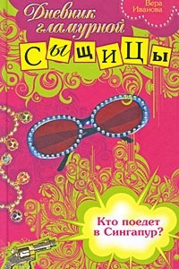 Книга Кто поедет в Сингапур?