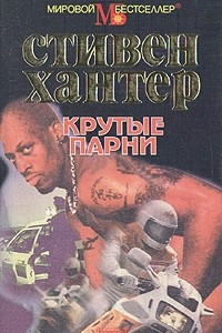 Книга Крутые парни