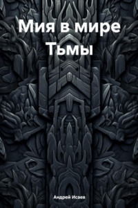 Книга Мия в мире Тьмы